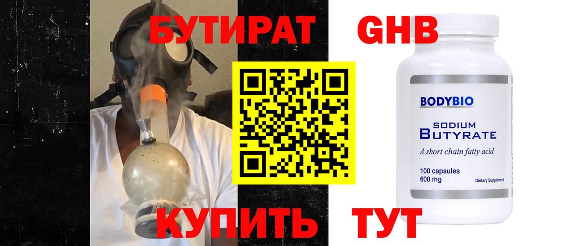 БУТИРАТ оксибутират Назрань